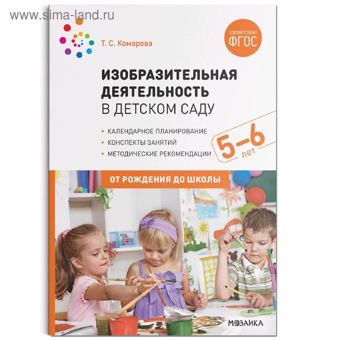 Конспекты занятий &laquo;Изобразительная деятельность в детском саду&raquo;, от 5 до 6 лет, Комарова Т. С.