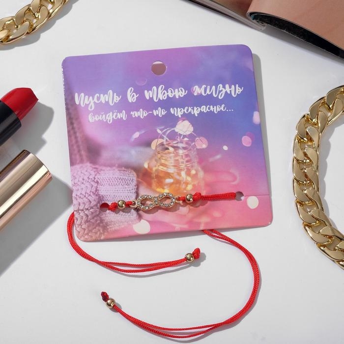 Браслет-оберег &laquo;Красная нить&raquo; Your daily life бесконечность, цвет белый в золоте