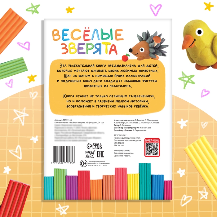 Книга по лепке из пластилина &laquo;Весёлые зверята. 15 фигурок&raquo;, 24 стр.