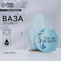 Ваза для цветов и подставка &laquo;You are beauty&raquo;, 9 х 7 х 7 см, 100 мл.