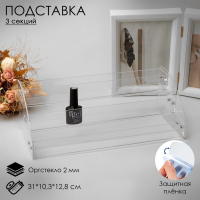 Подставка под лаки 3 этажа, 31&times;10,3&times;12,8 см, оргстекло 2 мм