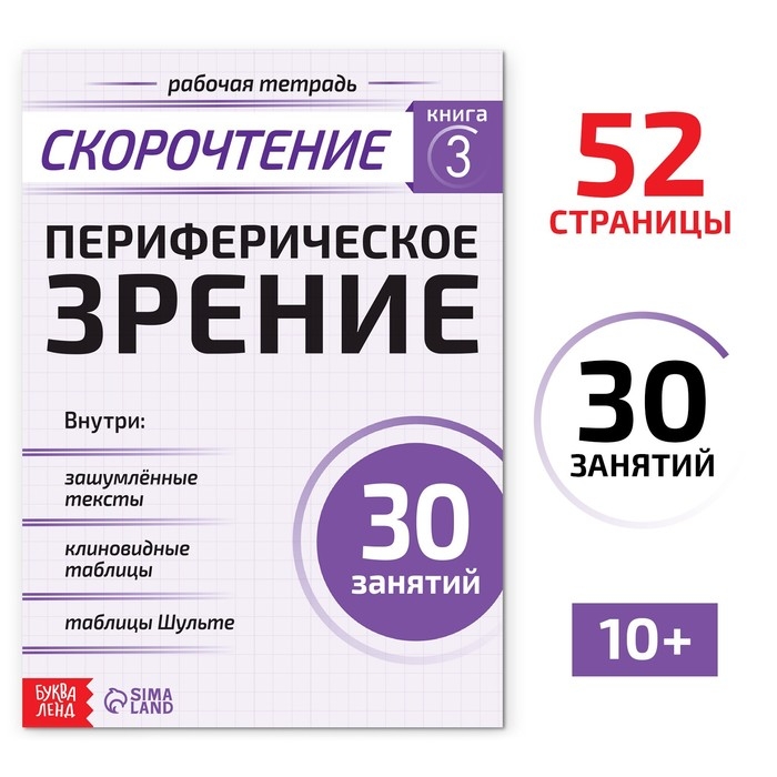 Рабочая тетрадь по скорочтению &laquo;Периферическое зрение&raquo;, 52 стр.
