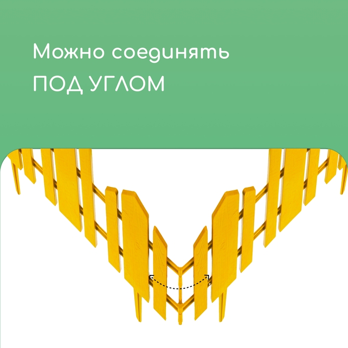 Ограждение декоративное, 25 &times; 170 см, 5 секций, пластик, жёлтое, &laquo;Чудный сад&raquo;