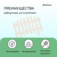 Ограждение декоративное, 35 &times; 210 см, 5 секций, пластик, белое, RENESSANS, Greengo