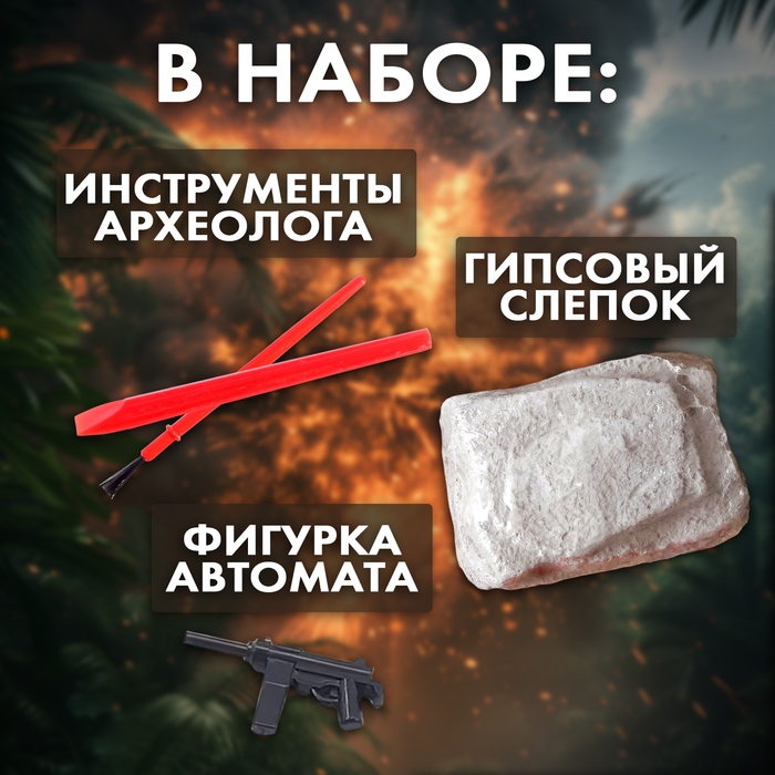 Набор для раскопок &laquo;Военный трофей: оружие&raquo;