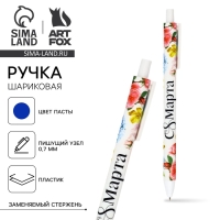 Ручка шариковая, синяя паста, 0.7 мм, автоматическая, матовая &laquo;С 8 марта&raquo;