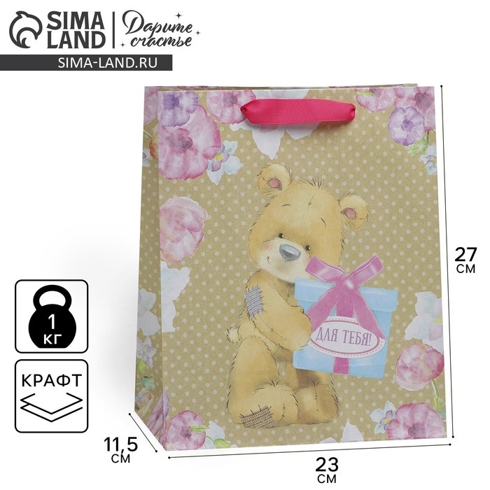 Пакет подарочный крафтовый вертикальный, упаковка, &laquo;Для тебя!&raquo;, ML 23 х 27 х 11,5 см