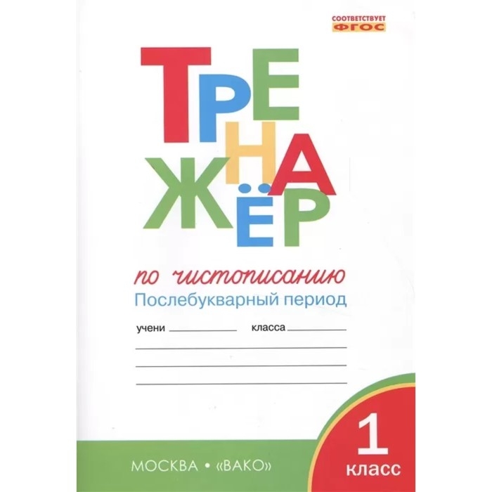 Тренажер &laquo;Чистописание. Послебукварный период&raquo;, 1 класс, Жиренко О. Е., Лукина Т. М., 2024