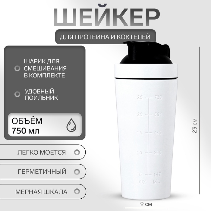 Шейкер спортивный для коктейлей, для протеина, 750 мл, 23 &times; 9 см, белый