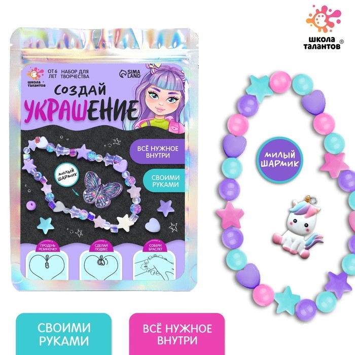 Набор для творчества &laquo;Создай украшение&raquo;, единорожка, своими руками, 6+