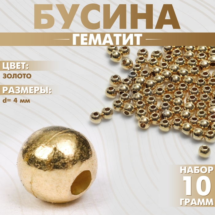 Бусина &laquo;Гематит&raquo; d=4 мм, (набор 10 г), цвет золото