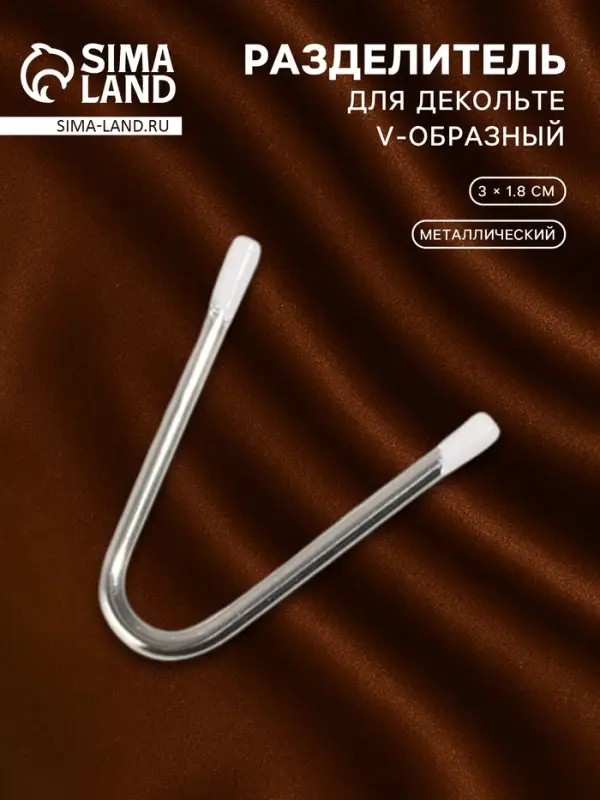 Разделитель для декольте, V-образный, 3&times;1.8 см