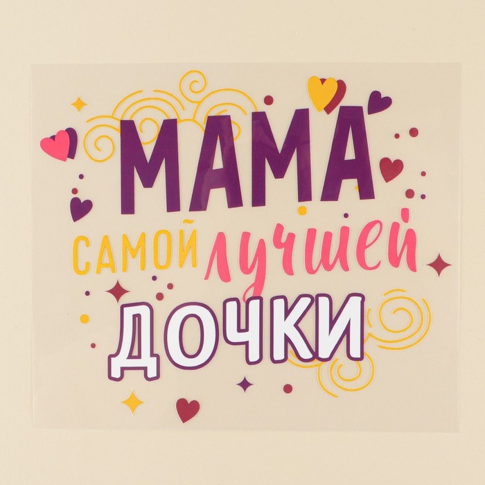 Термонаклейка для текстиля &laquo;Доченька&raquo;, 19.97  &times; 17,27 см