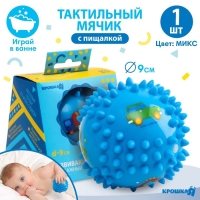 Развивающий тактильный мячик &laquo;Малыш&raquo;,, с пищалкой, 1 шт, диаметр 9, виды МИКС, Крошка Я