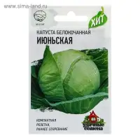 Семена Капуста белокочанная "Июньская" ранняя, 0,1 г  серия ХИТ х3