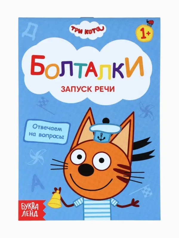 Книги детские обучающие &laquo;Запуск речи&raquo;, набор 4 шт. по 36 стр., Три кота