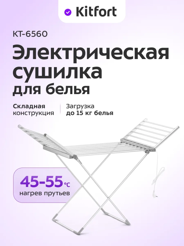Электрическая сушилка для белья КТ-6560 - 230 Вт
