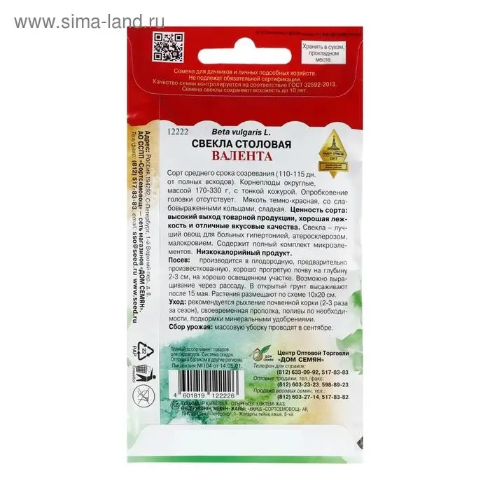 Семена Свекла столовая "Валента", 200 шт