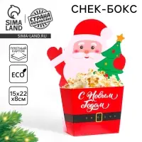 Снек-бокс для попкорна и снеков &laquo;С Новым годом!&raquo;, дед мороз