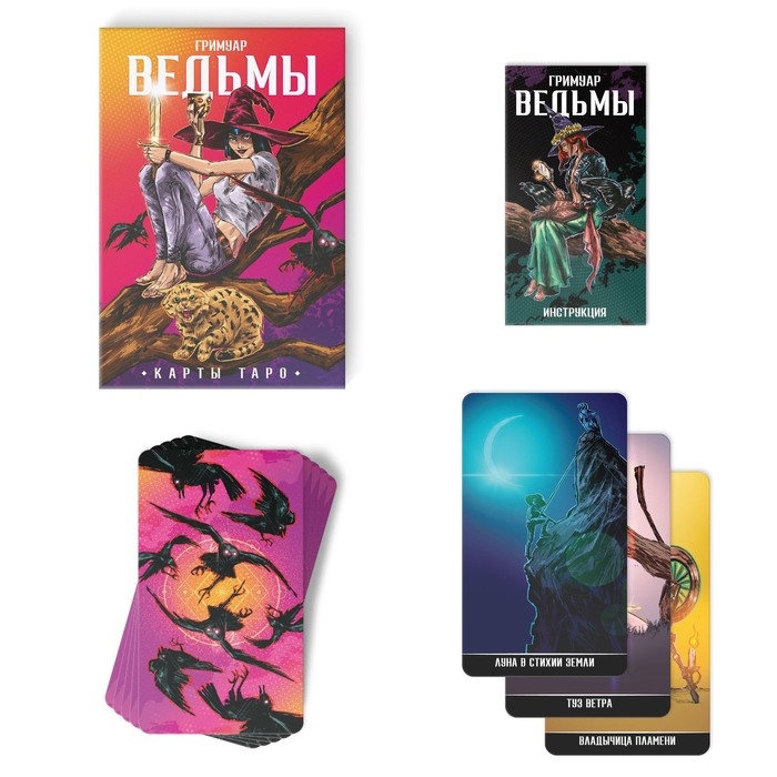 Таро &laquo;Гримуар Ведьмы&raquo;, 78 карт (6х11 см), 16+