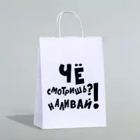 Пакет подарочный с приколами, крафт &laquo;Наливай!&raquo;, белый, 24&times;14&times;28 см, 1 шт.