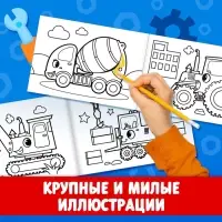 Раскраска для мальчиков &laquo;На стройке&raquo;, А5, 12 стр.