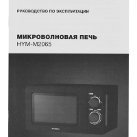 Микроволновая Печь HYM-M2065 20л 700Вт черный
