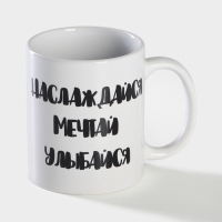 Кружка-хамелеон керамическая Доляна &laquo;Наслаждайся. Мечтай. Улыбайся&raquo;, 350 мл, цвет белый