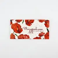 Конверт для денег &laquo;Поздравляю от всей души&raquo; тиснение, 16.5&times;8 см