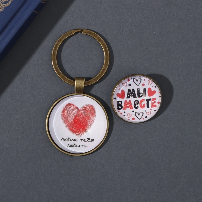 Набор брелок и значок "Мы вместе" 6х11 см