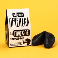 Печенье с предсказанием &laquo;Чёрная печенька&raquo; цветное, 1 шт х 6 г.