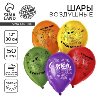 Воздушный шар латексный 12" &laquo;С Днём знаний&raquo;, 50 шт., МИКС