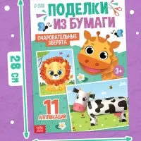 Поделки из бумаги "Очаровательные зверята", 11 аппликаций