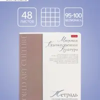 Тетрадь 48 листов в клетку &laquo;Буквица&raquo; Мировая художетсвенная культура, белые листы