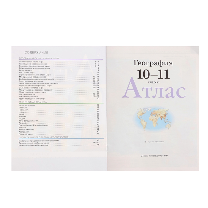 Атлас &laquo;География&raquo;, 10-11 класс