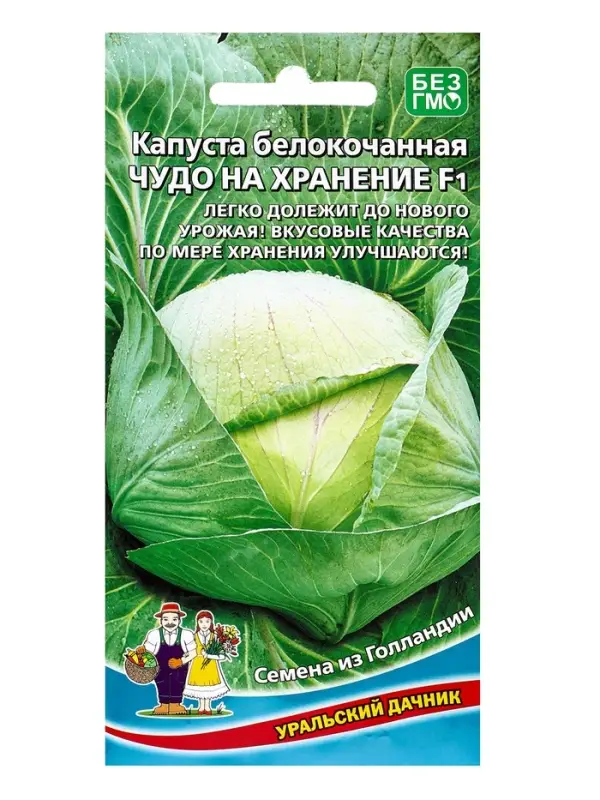 Семена Капусты белокочанной "Чудо на хранение" F1, 0,3 г