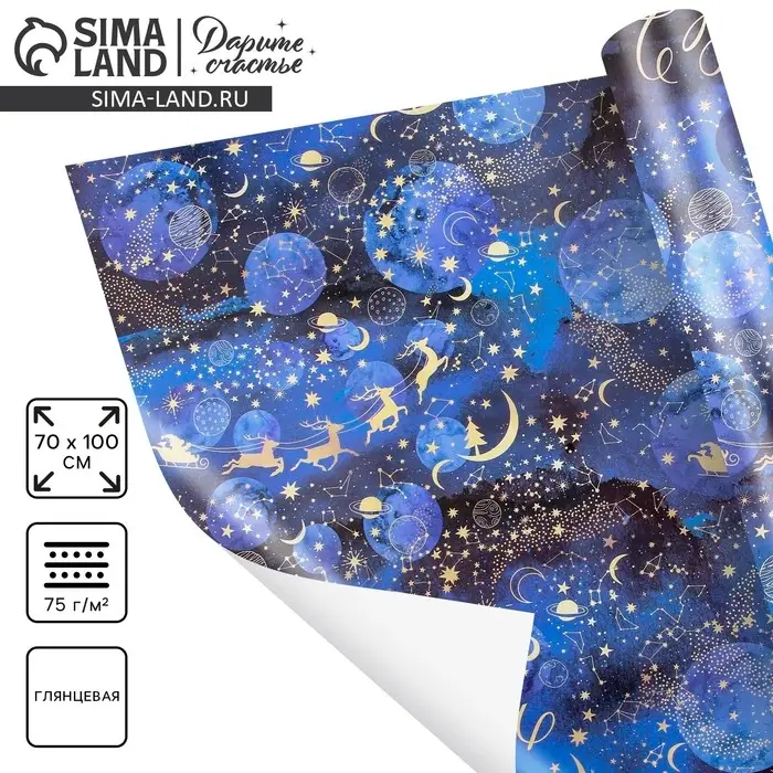 Упаковочная бумага на новый год &laquo;Новогодний космос&raquo;, 70&times;100 см, глянцевая