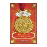 Медаль свадебная с лазерной гравировкой &laquo;50 лет. Золотая свадьба&raquo;, d=7 см.