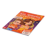 Книга для развития эмоционального интеллекта "Как приручить агрессию?", 80 стр.