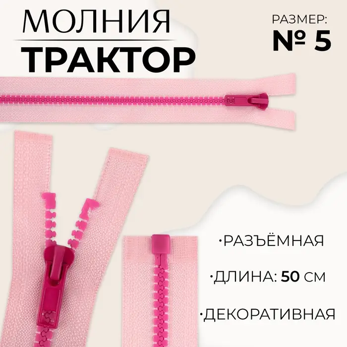Молния &laquo;Трактор&raquo;, №5, разъёмная, замок автомат, 50 см, розовая