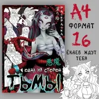 Раскраска &laquo;Одна из сторон тьмы&raquo;, А4, 20 стр., Аниме