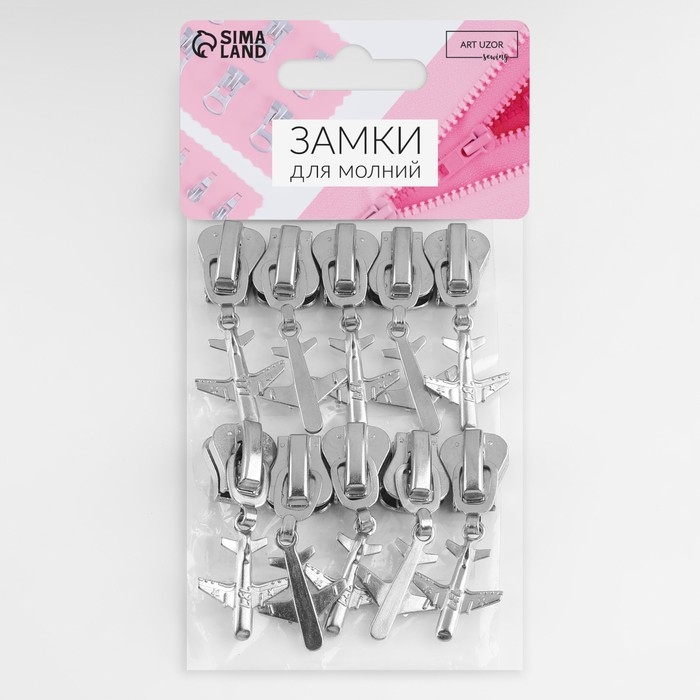 Бегунок автоматический для молнии &laquo;Трактор&raquo;, №8, декоративный &laquo;Самолёт&raquo;, 10 шт, цвет никель