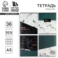 Тетрадь в клетку, 36 л., А5, на скрепке, блок №1 &laquo;Мрамор. Фразы&raquo; МИКС