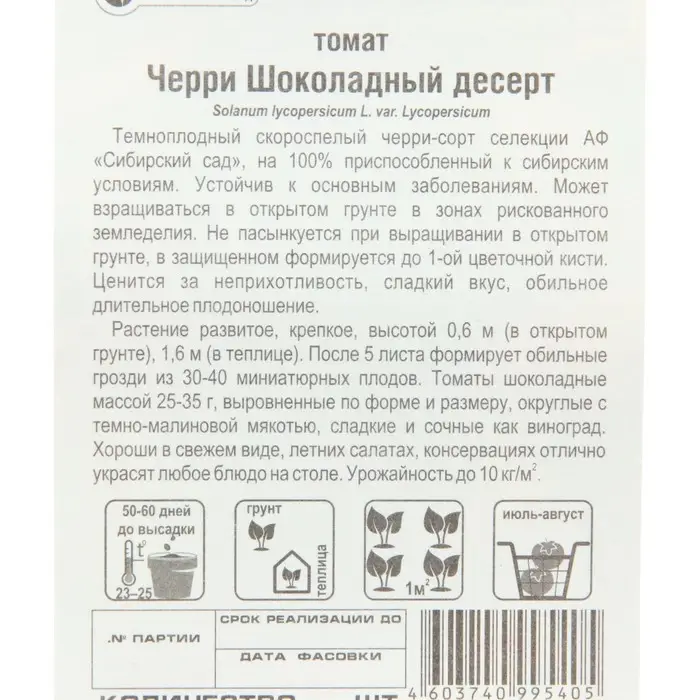 Семена Томат-черри "Шоколадный десерт", 20 шт