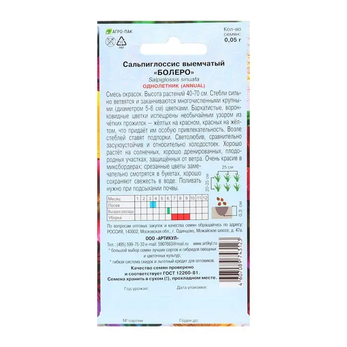 Семена цветов Сальпиглоссис &laquo;Болеро&raquo;, 0.05 г, &laquo;Артикул&raquo;