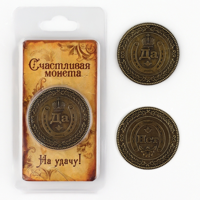 Монета выбора сувенир &laquo;Да - Нет&raquo;, d=3,8 см.