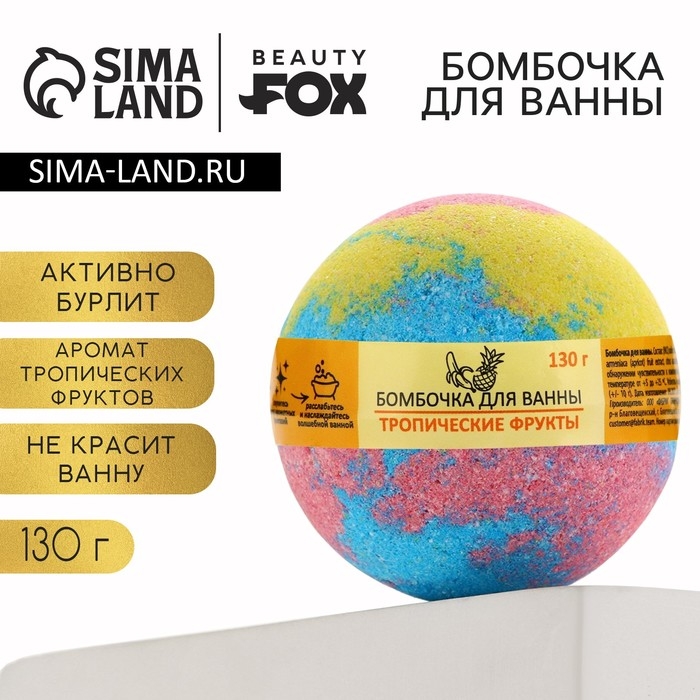 Бомбочка для ванны &laquo;Фруктовая радуга&raquo;, 130 г, аромат тропических фруктов, BEAUTY FOX
