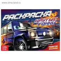 Раскраска для мальчиков &laquo;Крутые гонки&raquo;, А5, 12 стр.