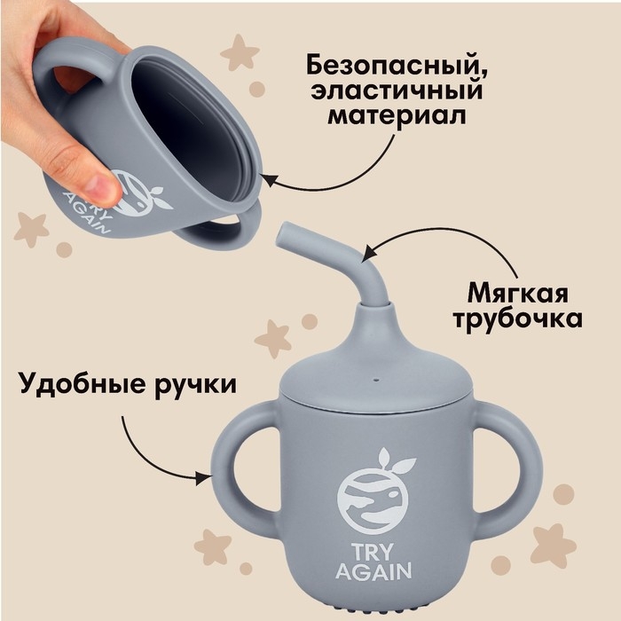 Поильник с трубочкой детский силиконовый &laquo;Try again&raquo;, 200 мл., с ручками, цвет серый