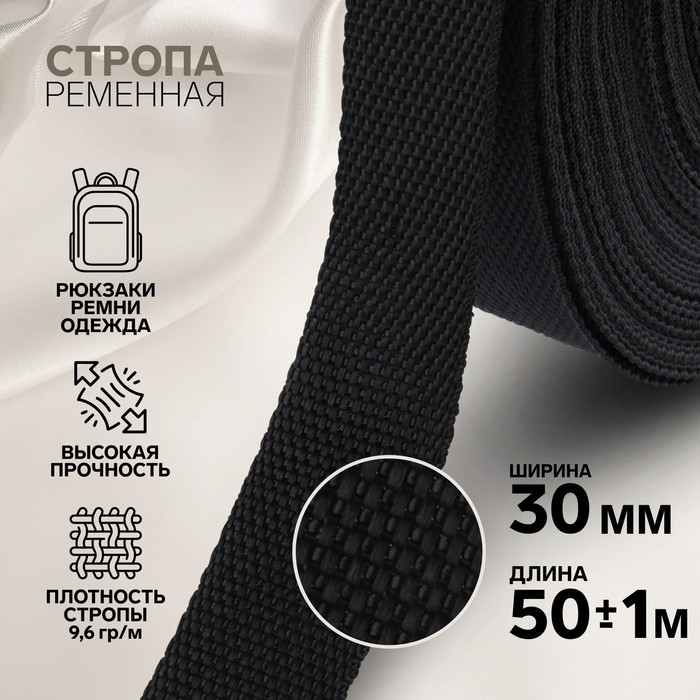 Стропа ременная, 30 мм, 50 &plusmn; 1 м, плотность 9,5 гр/м, цвет чёрный